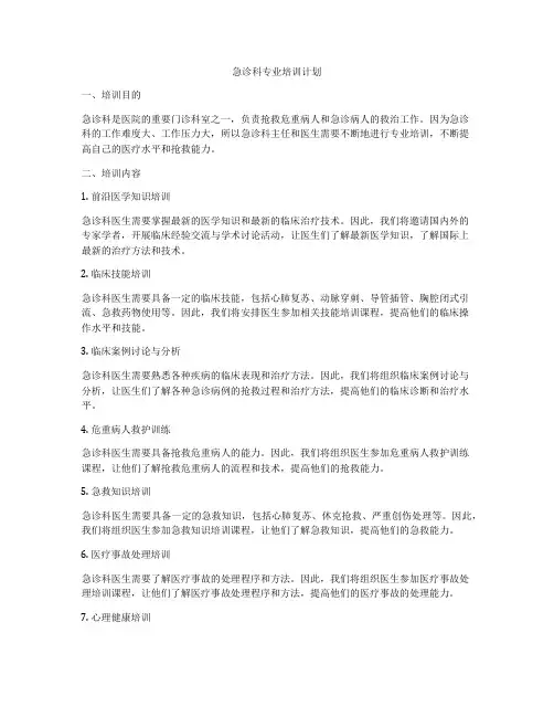急诊科专业培训计划
