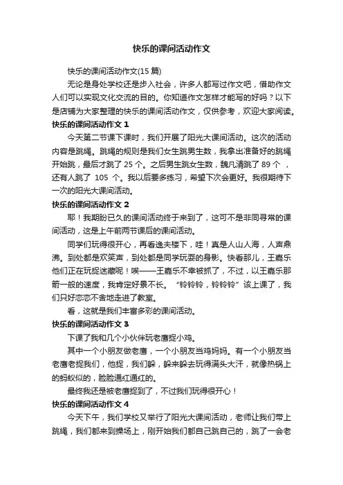 快乐的课间活动作文