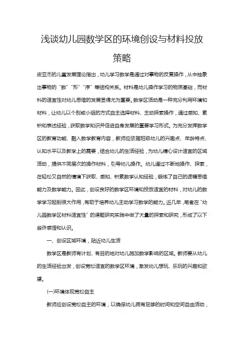 浅谈幼儿园数学区的环境创设与材料投放策略