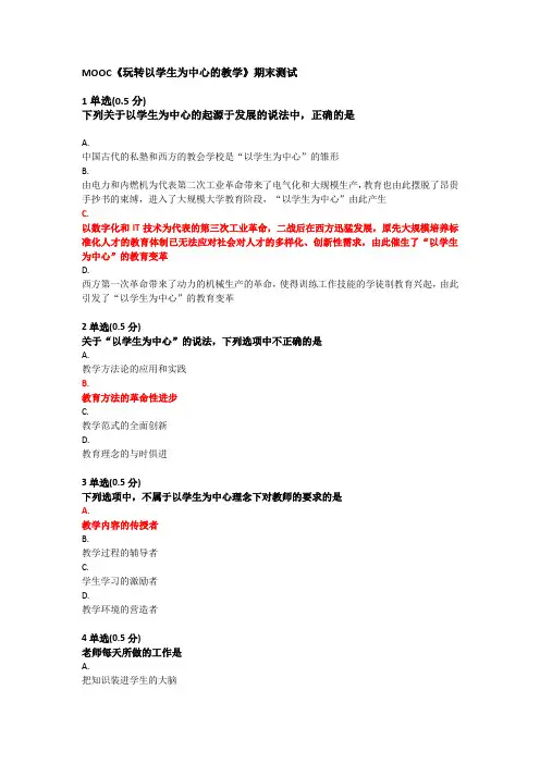 MOOC《玩转以学生为中心的教学》期末测试