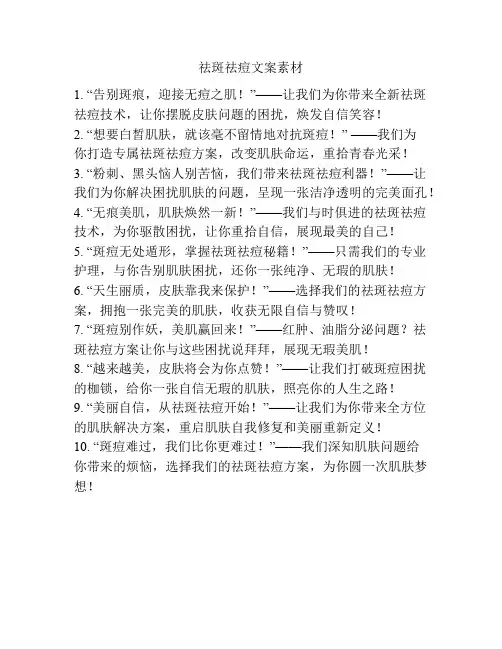祛斑祛痘文案素材
