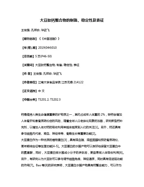 大豆肽钙螯合物的制备、稳定性及表征