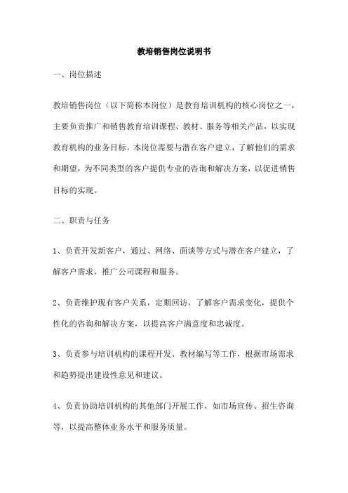 教培销售岗位说明书