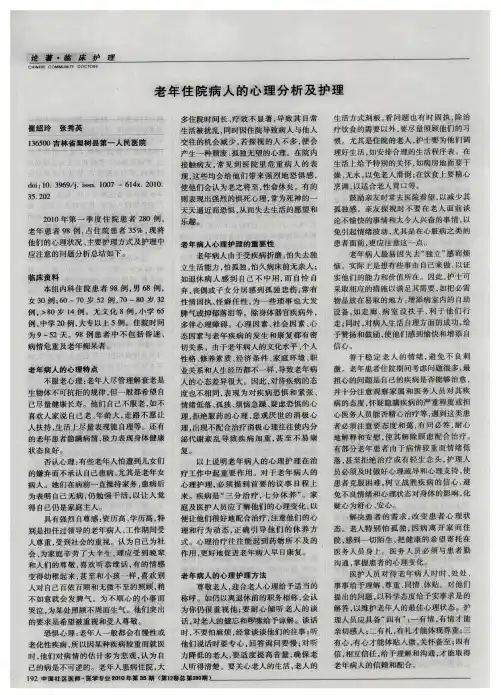 老年住院病人的心理分析及护理