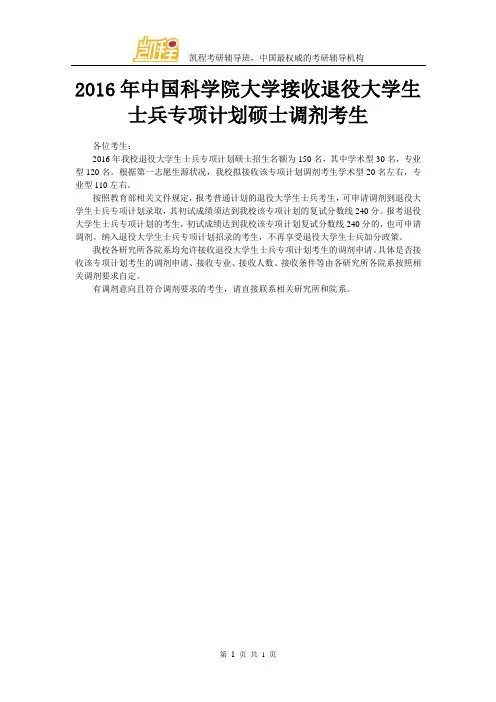 2016年中国科学院大学接收退役大学生士兵专项计划硕士调剂考生