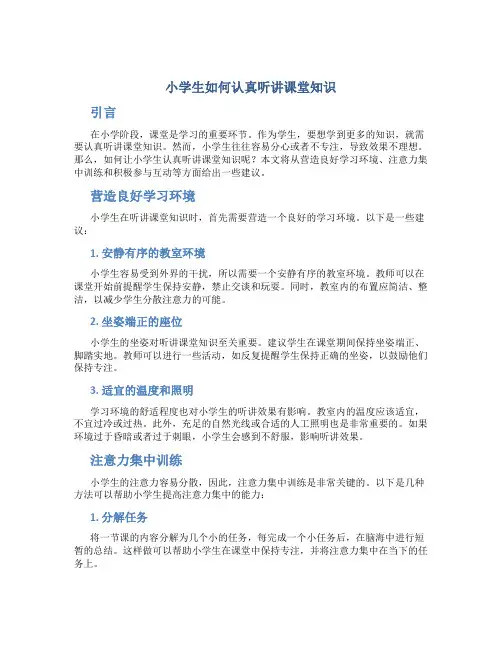 小学生如何认真听讲课堂知识