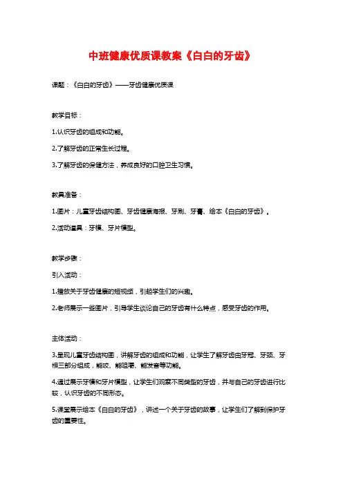 中班健康优质课教案《白白的牙齿》