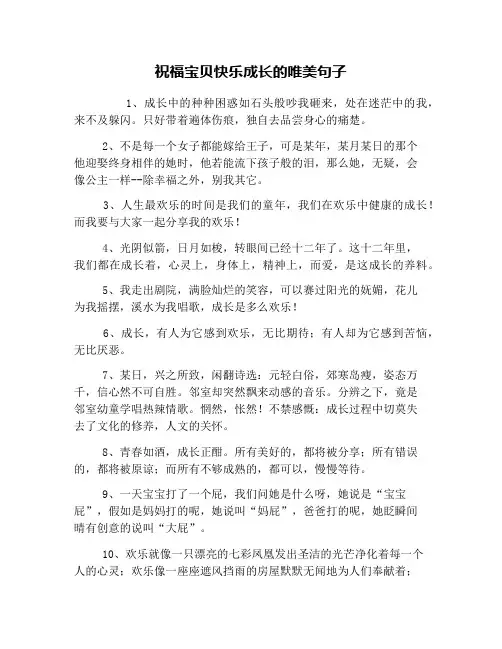 祝福宝贝快乐成长的唯美句子