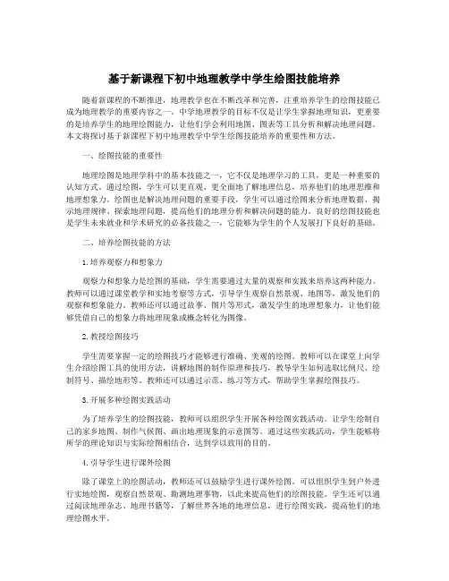 基于新课程下初中地理教学中学生绘图技能培养