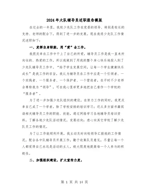 2024年大队辅导员述职报告模版（五篇）