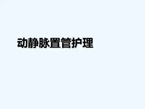 动静脉置管护理操作 PPT