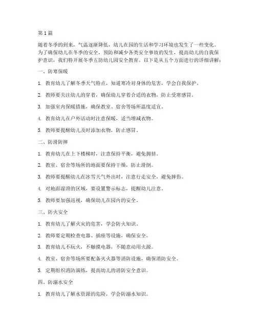 冬季五防幼儿园安全教育(3篇)