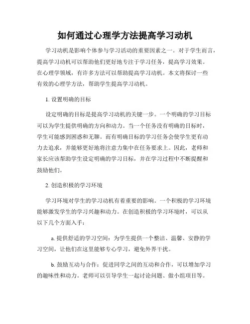 如何通过心理学方法提高学习动机