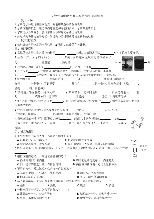人教版初中物理九年级 内能复习导学案设计