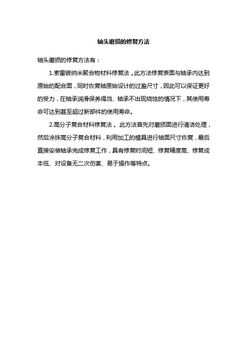 轴头磨损的修复方法