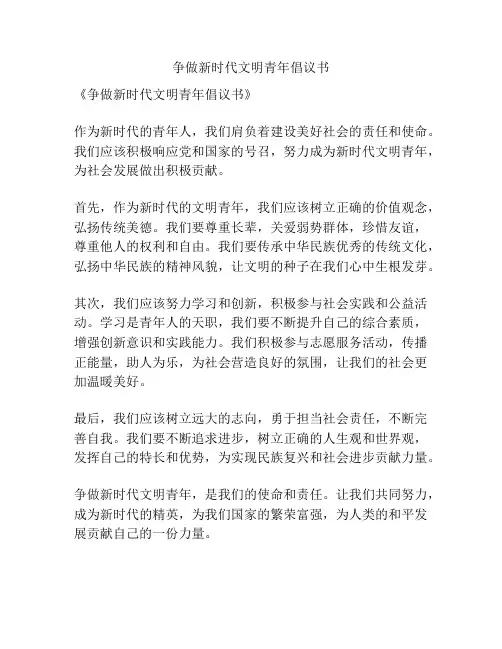 争做新时代文明青年倡议书