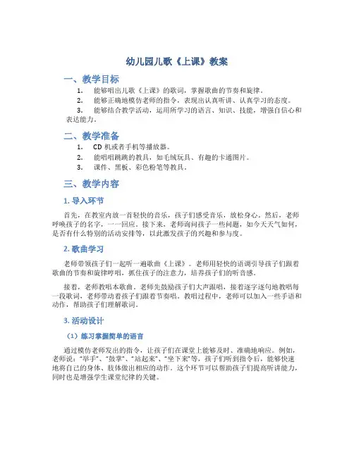 幼儿园儿歌《上课》教案
