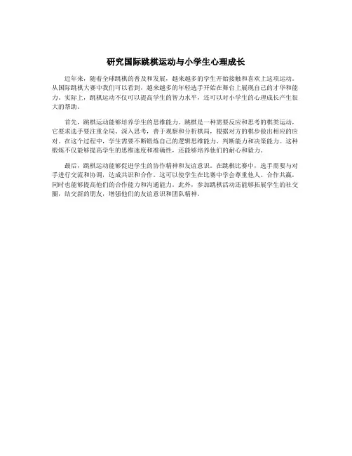 研究国际跳棋运动与小学生心理成长
