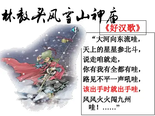 《林教头风雪山神庙》课件(57张PPT)