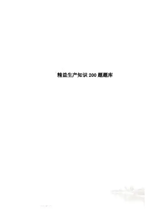 精益生产知识200题题库