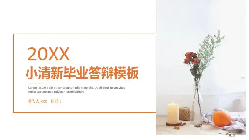 小清新毕业答辩模板4