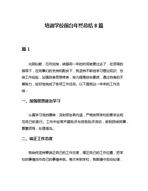 培训学校前台年终总结8篇