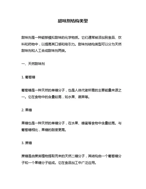 甜味剂结构类型