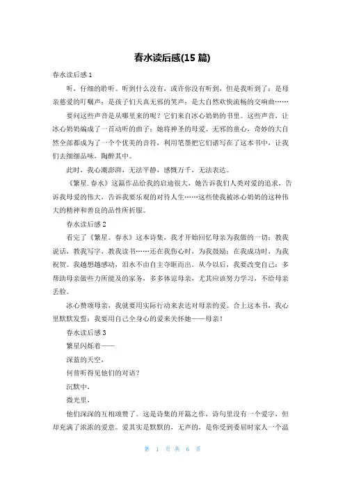 春水读后感(15篇)