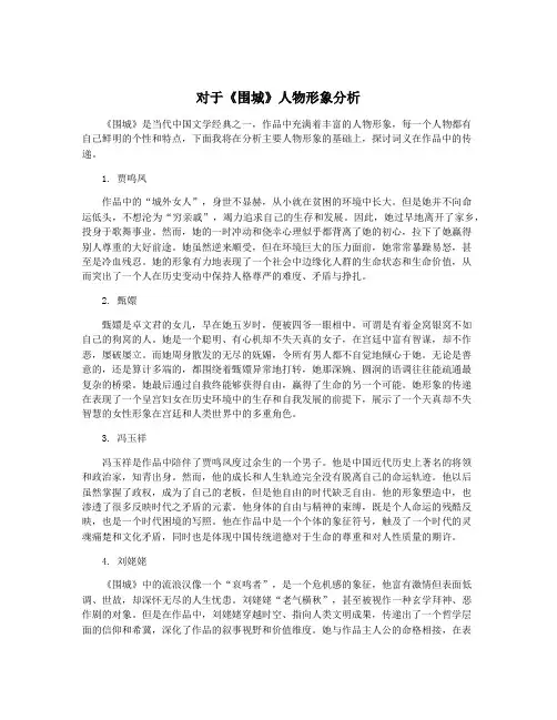 对于《围城》人物形象分析