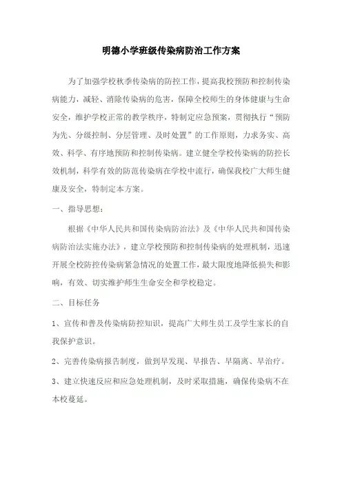 明德小学班级传染病防治工作方案