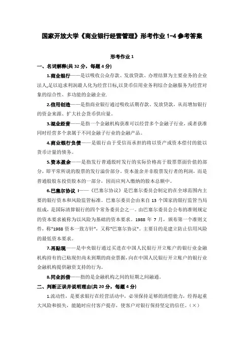 国家开放大学《商业银行经营管理》形考作业1-4参考答案