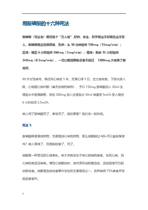 【VIP专享】胺碘酮使用注意点