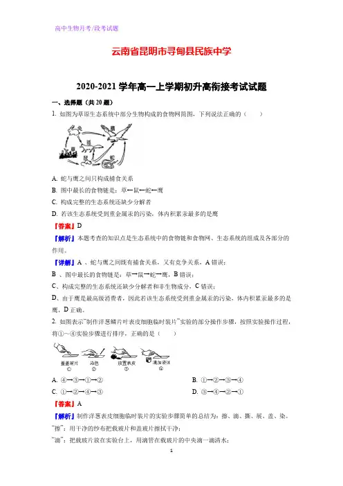 2020-2021学年云南省昆明市寻甸县民族中学高一上学期初升高衔接考试生物试题(解析版)