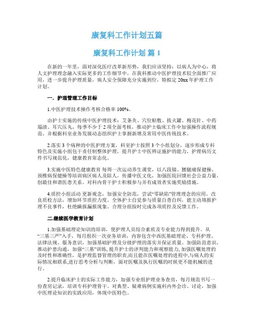 康复科工作计划五篇