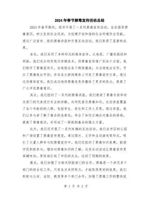 2024年春节禁毒宣传活动总结
