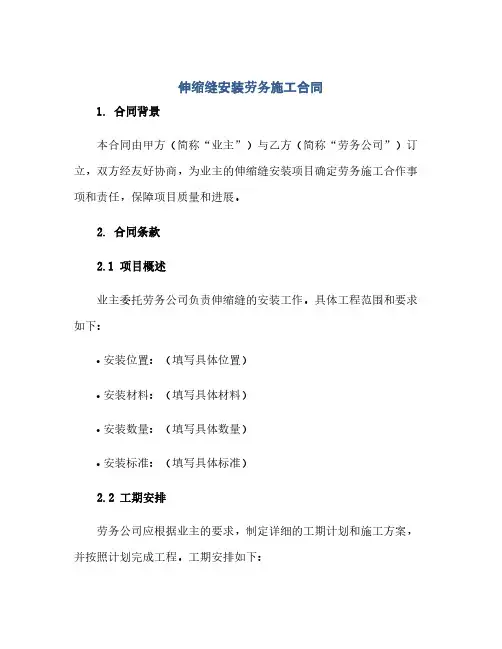 伸缩缝安装劳务施工合同(模板)