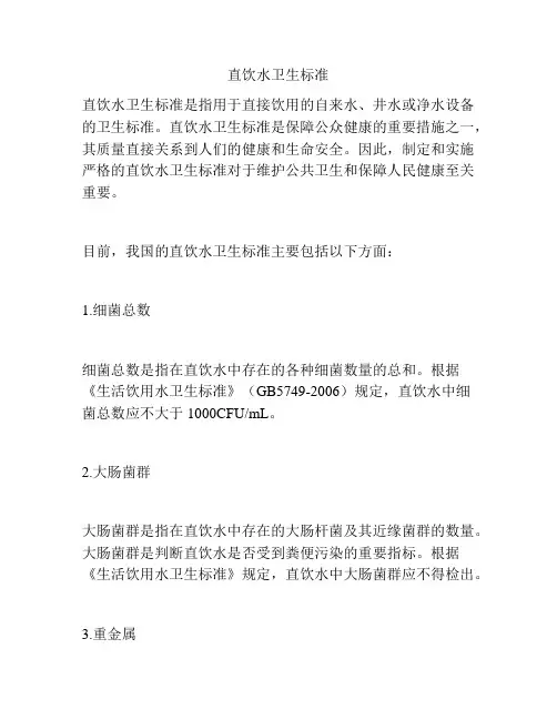直饮水卫生标准