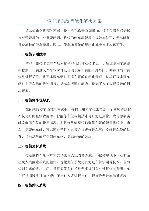 停车场系统智能化解决方案
