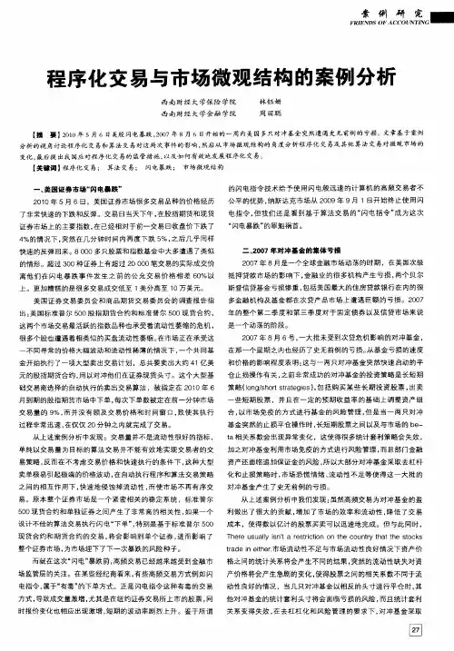 程序化交易与市场微观结构的案例分析