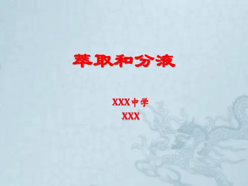萃取和分液(微课课件)