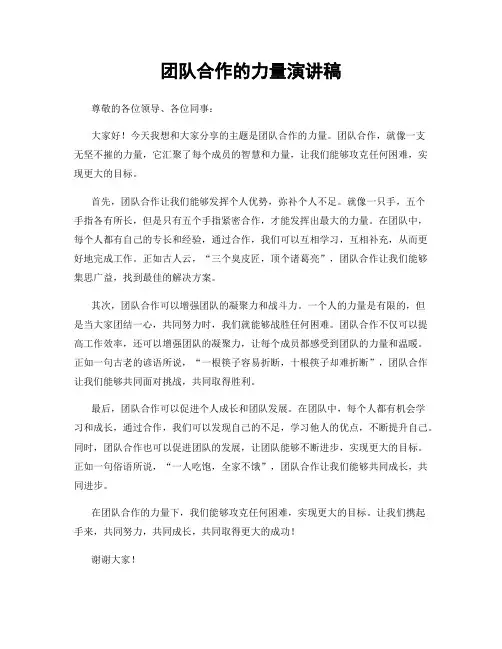团队合作的力量演讲稿