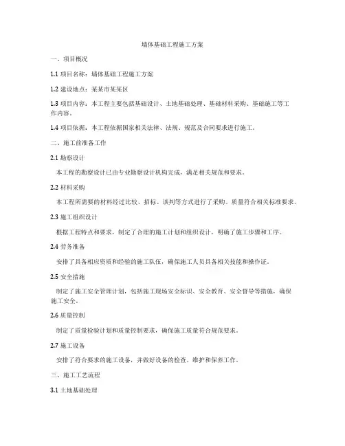 墙体基础工程施工方案
