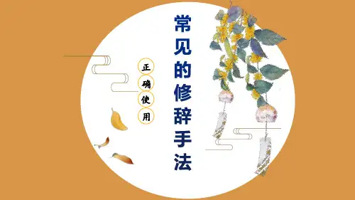 2024届高考语文复习：正确使用常见的修辞手法