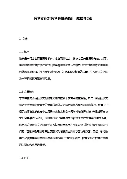 数学文化对数学教育的作用 解释并说明