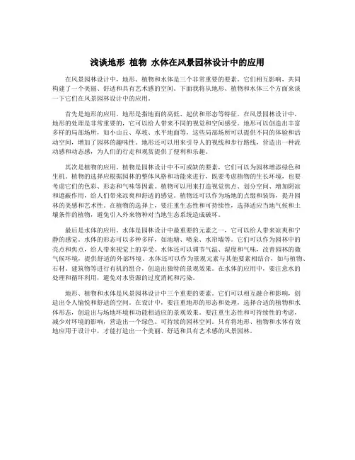 浅谈地形 植物 水体在风景园林设计中的应用