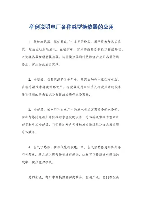 举例说明电厂各种类型换热器的应用