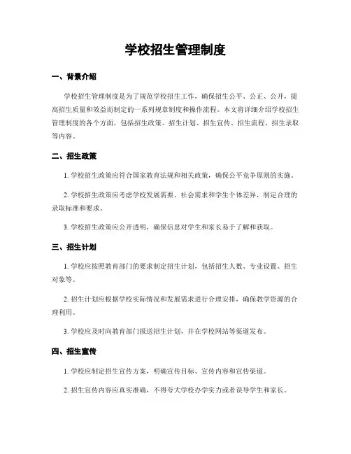 学校招生管理制度
