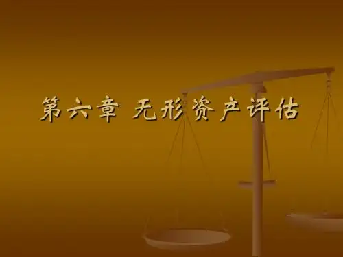 第六章 无形资产评估