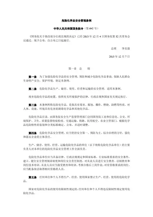 危险化学品安全管理条例最新版