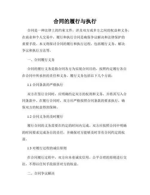 合同的履行与执行